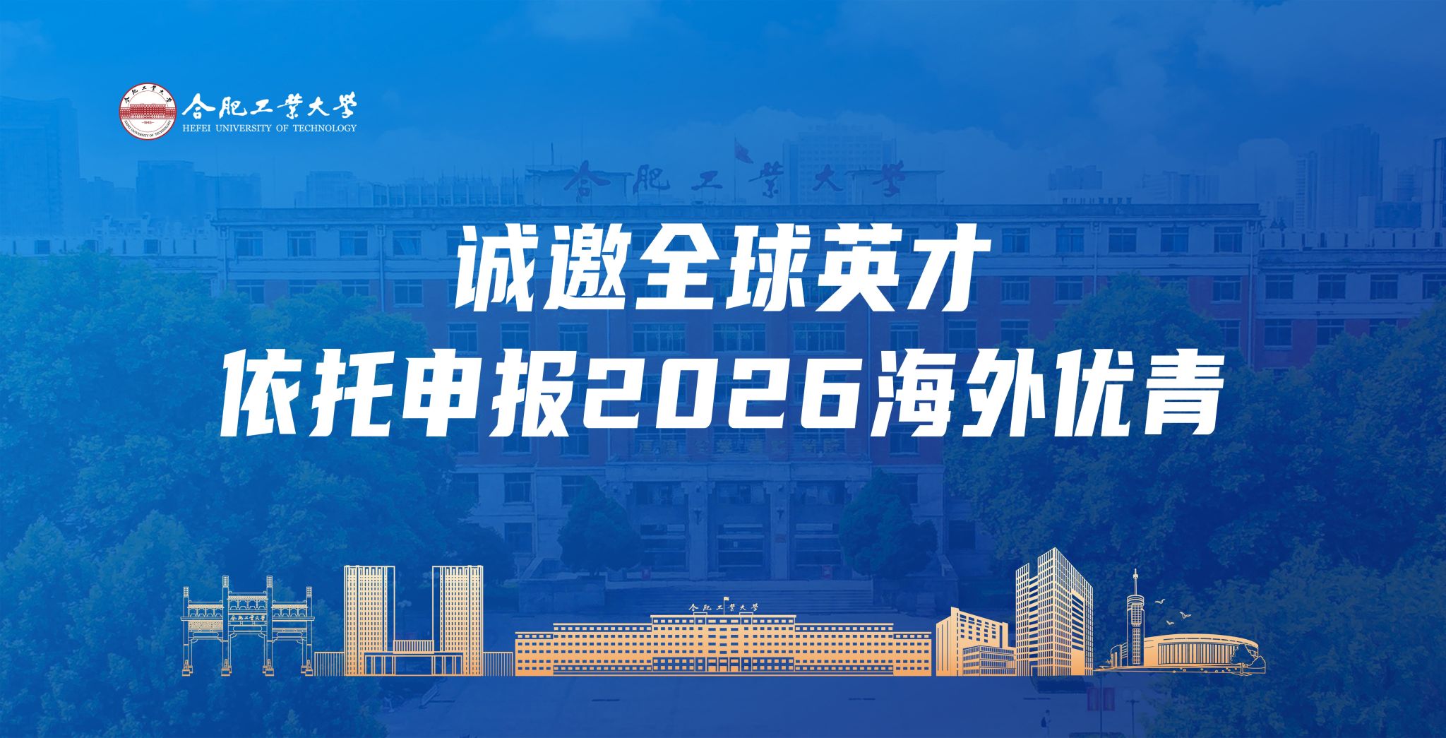 合肥工业大学2026年诚聘海内外优秀人才